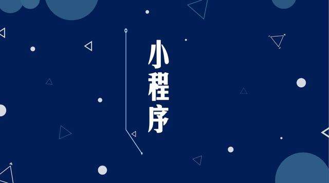 任丘微信小程序开发公司分析企业如何发挥小程序的作用
